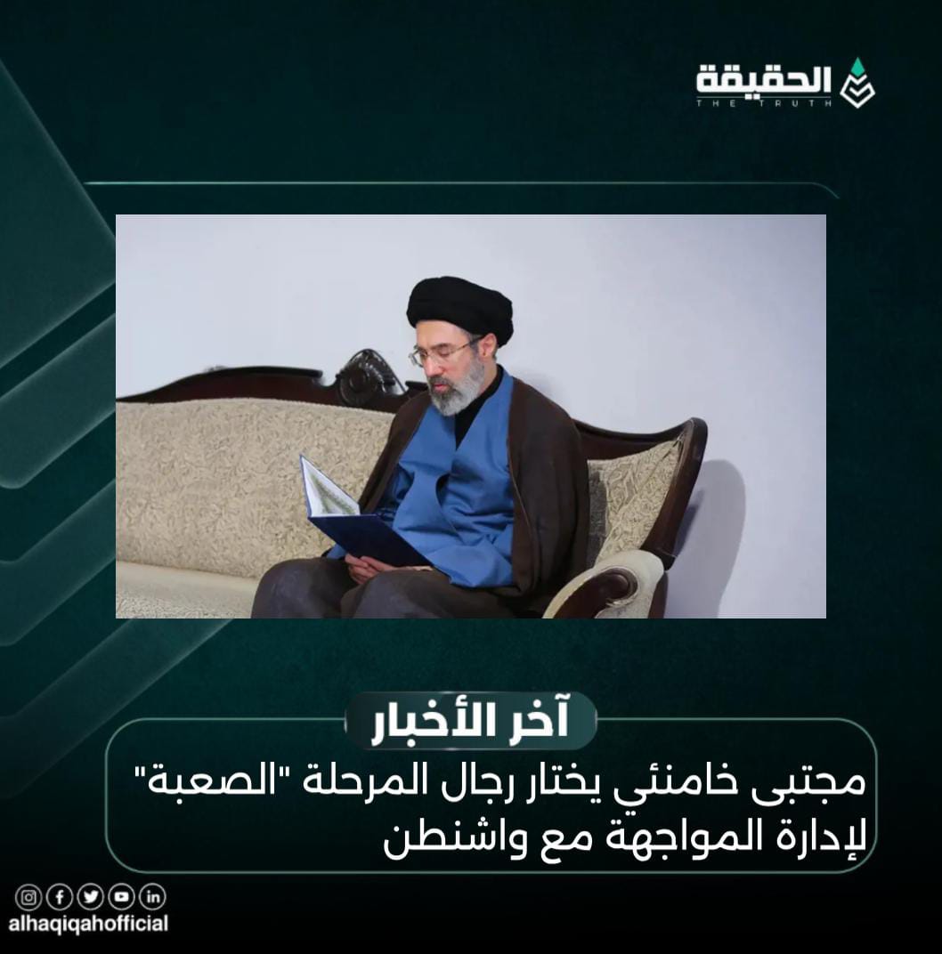 مجتبى خامنئي يختار رجال المرحلة "الصعبة" لإدارة المواجهة مع واشنطن