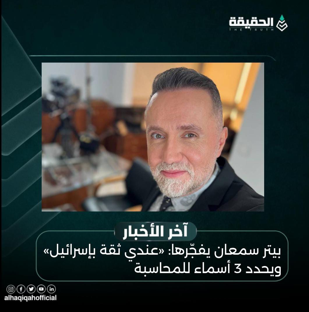 بيتر سمعان يفجّرها: «عندي ثقة بإسرائيل» ويحدد 3 أسماء للمحاسبة