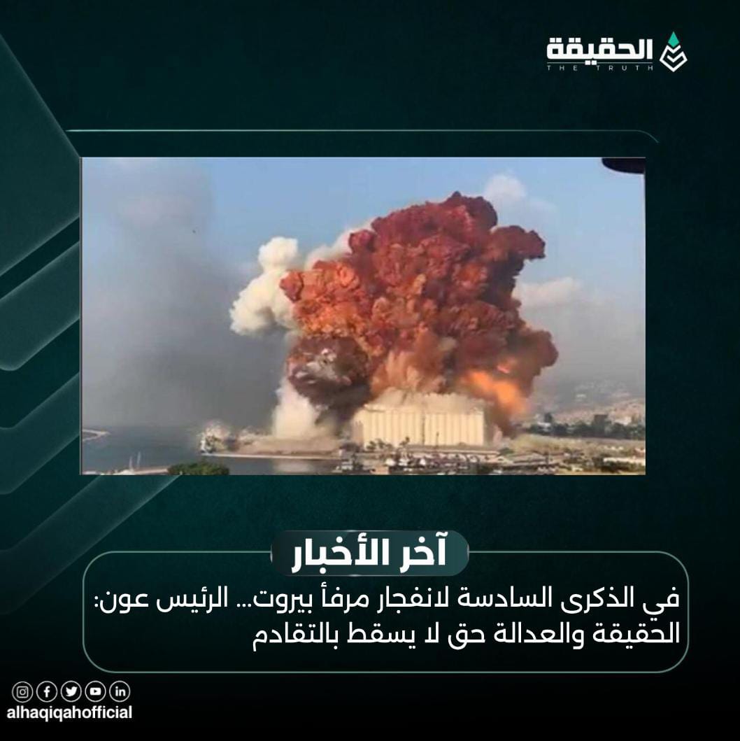 في الذكرى السادسة لانفجار مرفأ بيروت... الرئيس عون: الحقيقة والعدالة حق لا يسقط بالتقادم