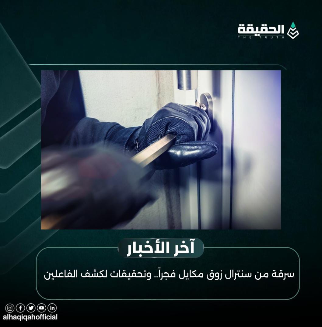 سرقة من سنترال زوق مكايل فجراً.. وتحقيقات لكشف الفاعلين