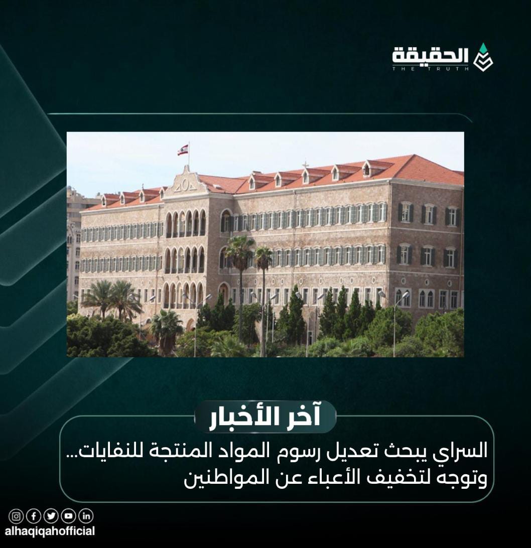 السراي يبحث تعديل رسوم المواد المنتجة للنفايات... وتوجه لتخفيف الأعباء عن المواطنين