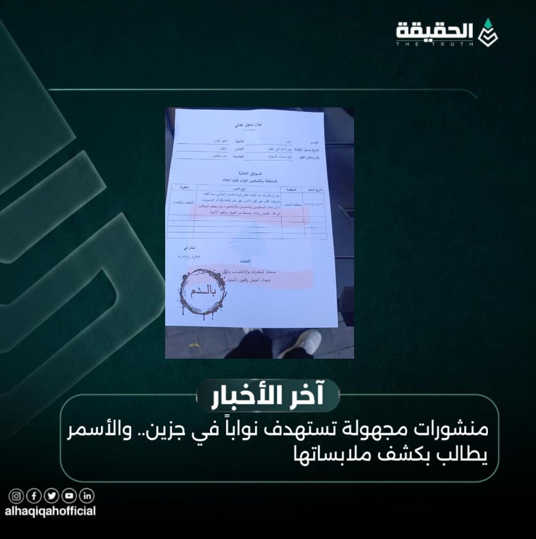منشورات مجهولة تستهدف نواباً في جزين.. والأسمر يطالب بكشف ملابساتها