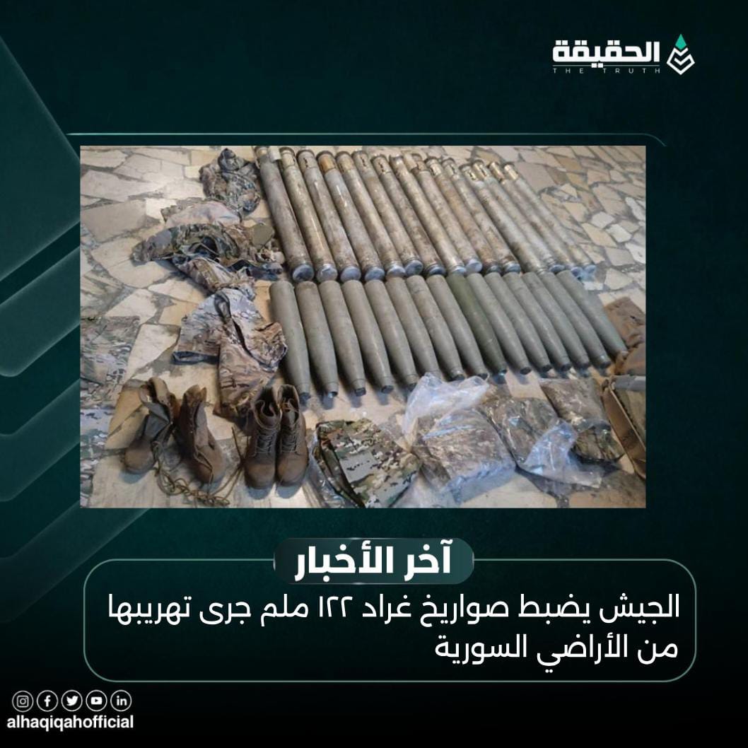 الجيش يضبط صواريخ غراد ١٢٢ ملم جرى تهريبها من الأراضي السورية
