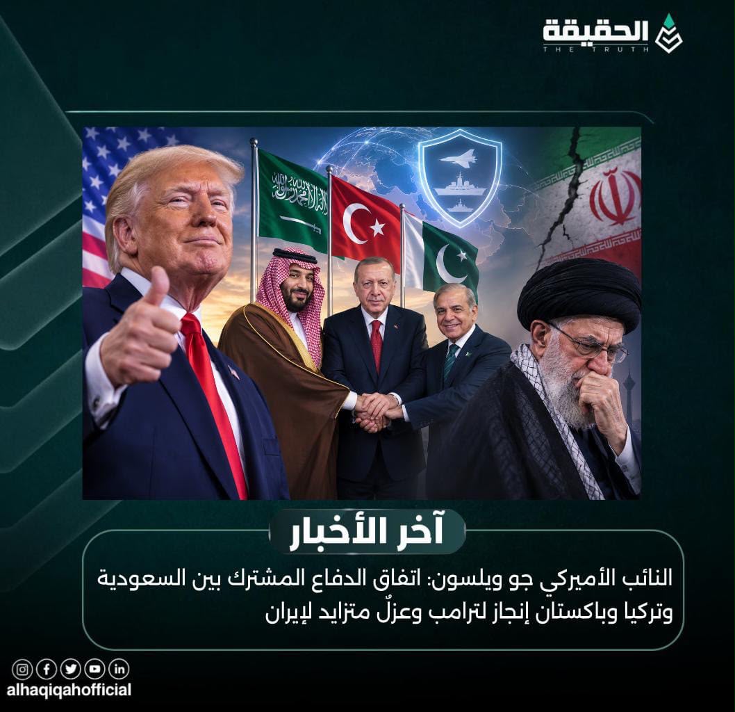 النائب الأميركي جو ويلسون: اتفاق الدفاع المشترك بين السعودية وتركيا وباكستان إنجاز لترامب وعزلٌ متزايد لإيران