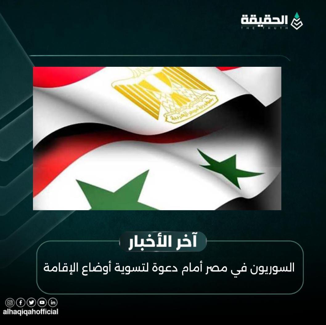 السوريون في مصر أمام دعوة لتسوية أوضاع الإقامة
