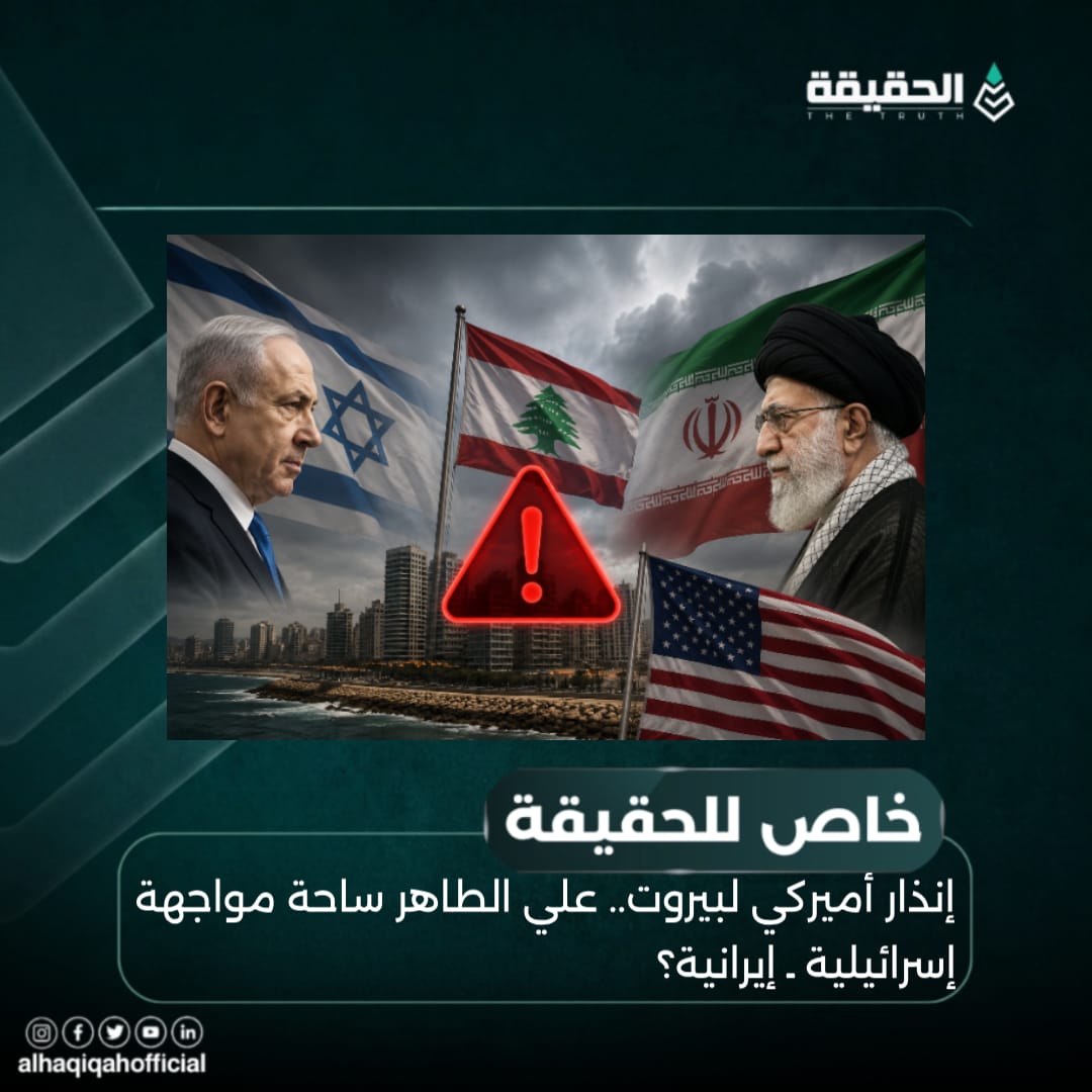خاص الحقيقة: إنذار أميركي لبيروت.. علي الطاهر ساحة مواجهة إسرائيلية ـ إيرانية؟