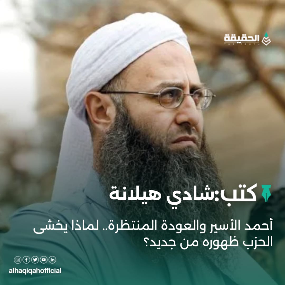 كتب شادي هيلانة: أحمد الأسير والعودة المنتظرة.. لماذا يخشى الحزب ظهوره من جديد؟