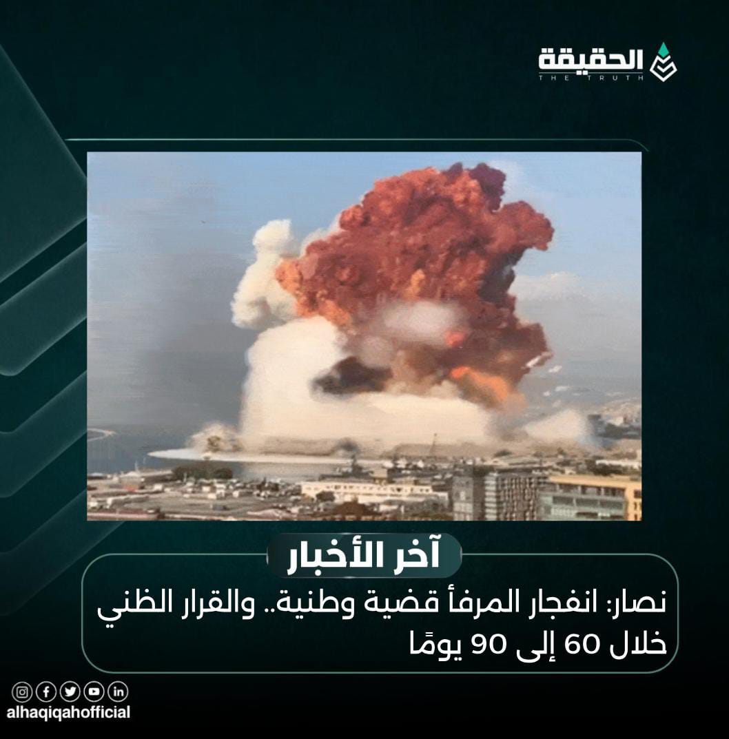 نصار: انفجار المرفأ قضية وطنية.. والقرار الظني خلال 60 إلى 90 يومًا