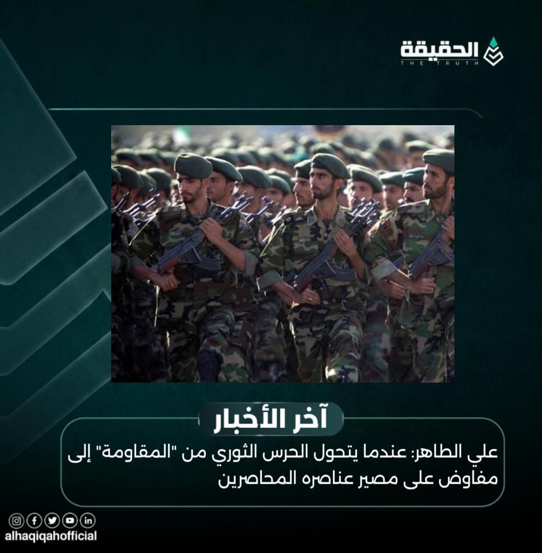 علي الطاهر: عندما يتحول الحرس الثوري من "المقاومة" إلى مفاوض على مصير عناصره المحاصرين