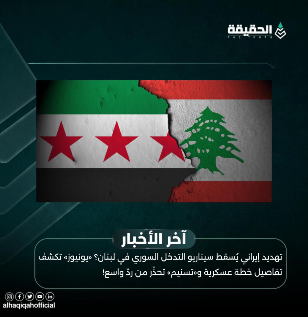 تهديد إيراني يُسقط سيناريو التدخل السوري في لبنان؟ «يونيوز» تكشف تفاصيل خطة عسكرية و«تسنيم» تحذّر من ردّ واسع!