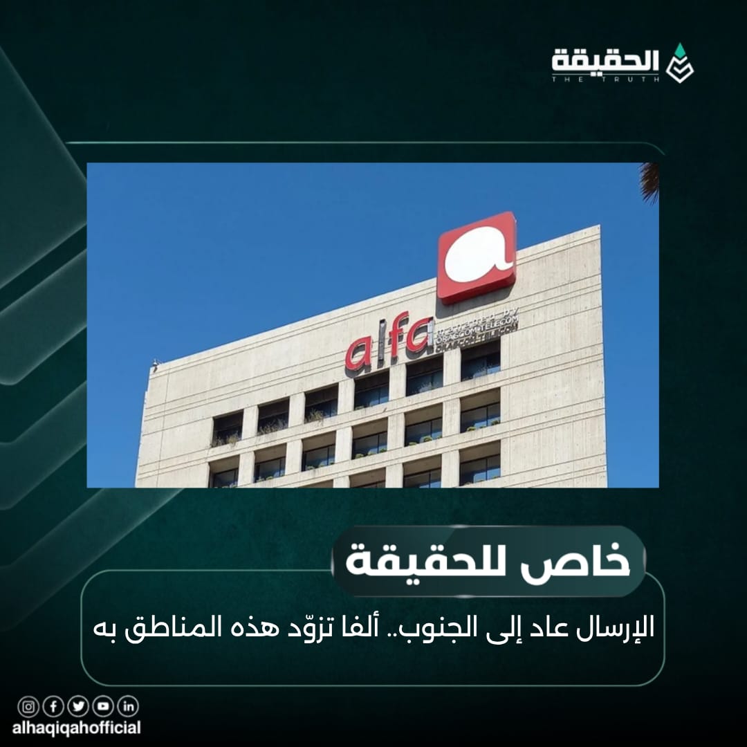 الإرسال عاد إلى الجنوب.. ألفا تزوّد هذه المناطق به