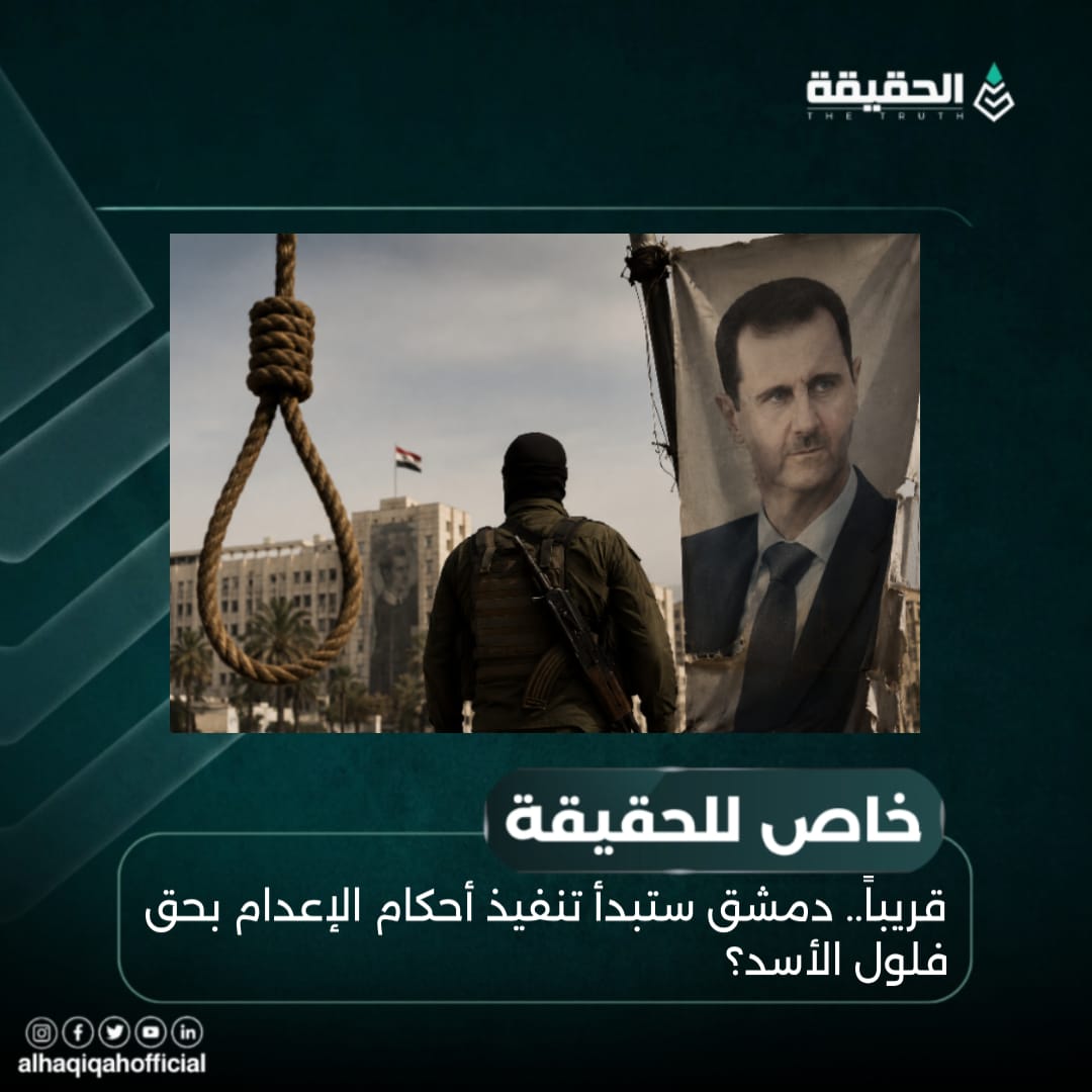 خاص الحقيقة: قريباً.. دمشق ستبدأ تنفيذ أحكام الإعدام بحق فلول الأسد؟