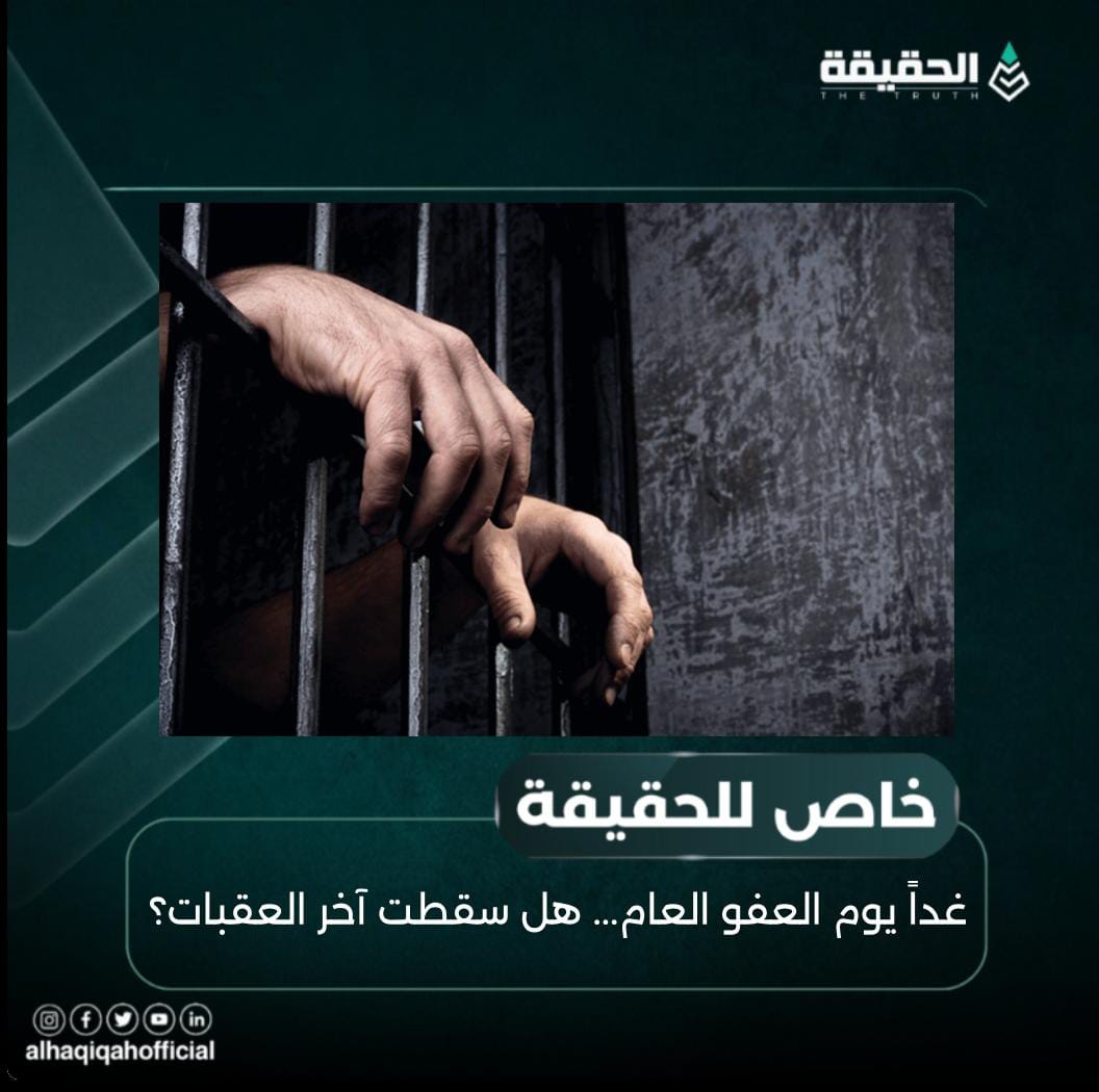 خاص الحقيقة: غداً يوم العفو العام... هل سقطت آخر العقبات؟
