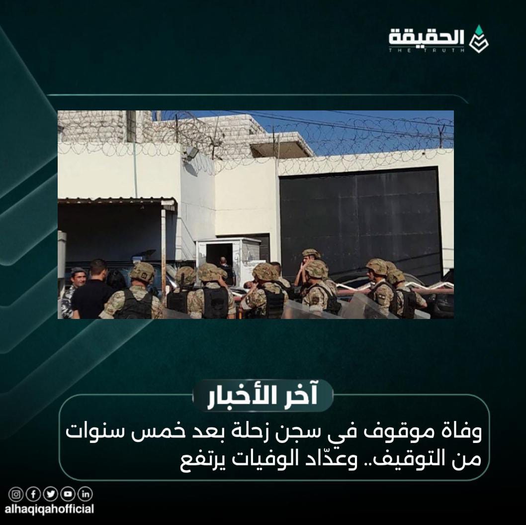 وفاة موقوف في سجن زحلة بعد خمس سنوات من التوقيف.. وعدّاد الوفيات يرتفع