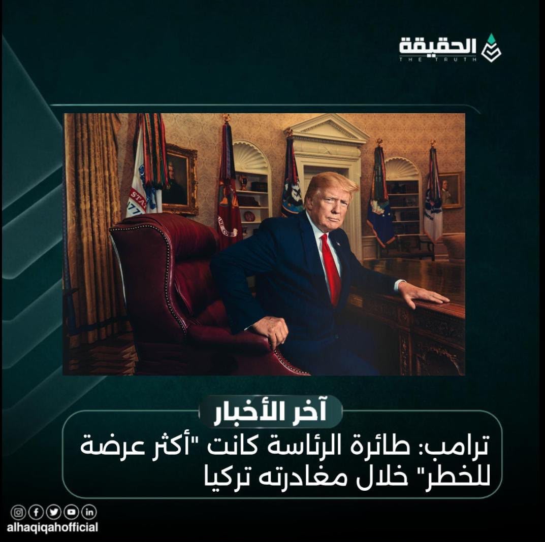 ترامب: طائرة الرئاسة كانت "أكثر عرضة للخطر" خلال مغادرته تركيا