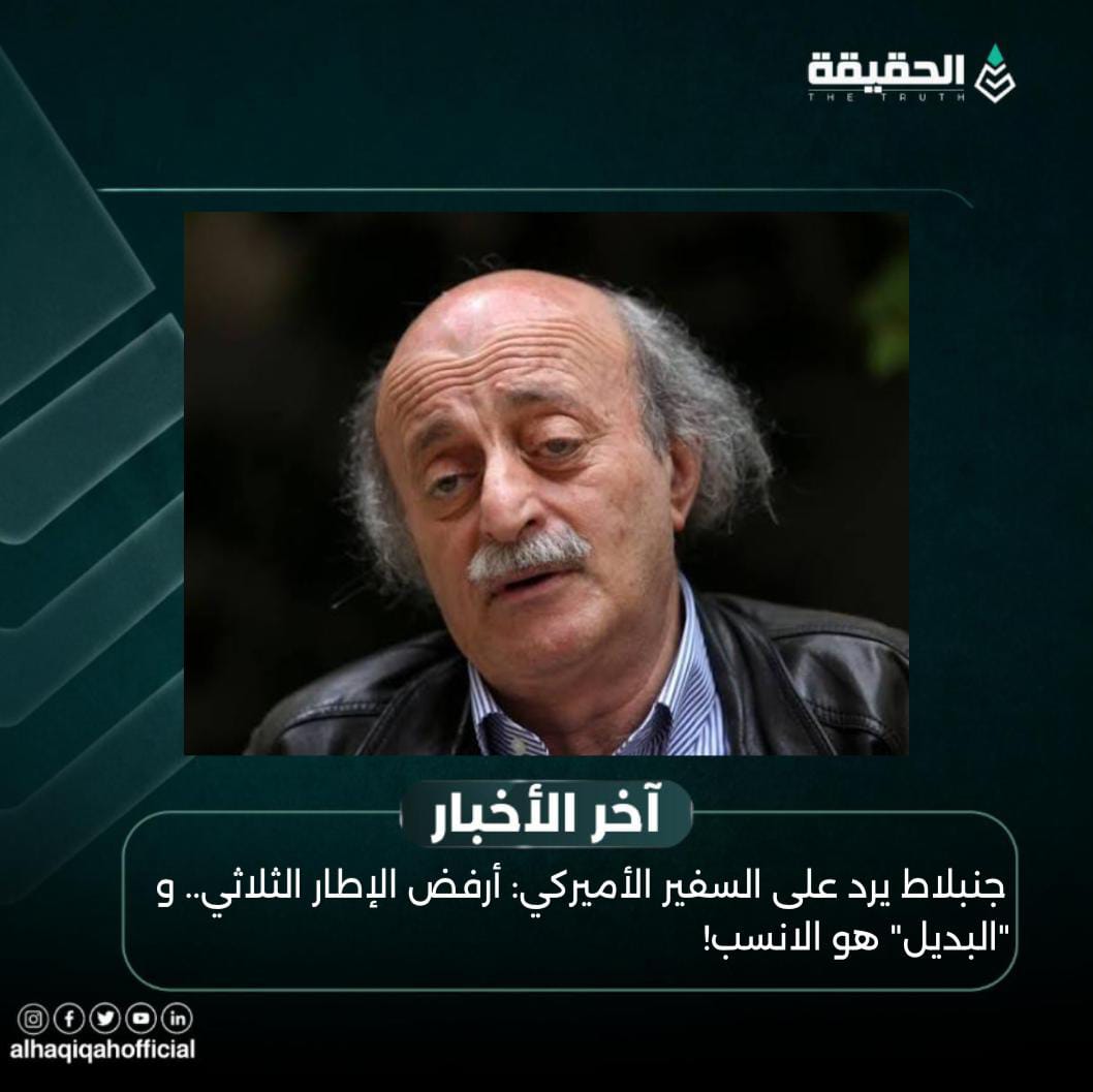 جنبلاط يرد على السفير الأميركي: أرفض الإطار الثلاثي.. و "البديل" هو الانسب!