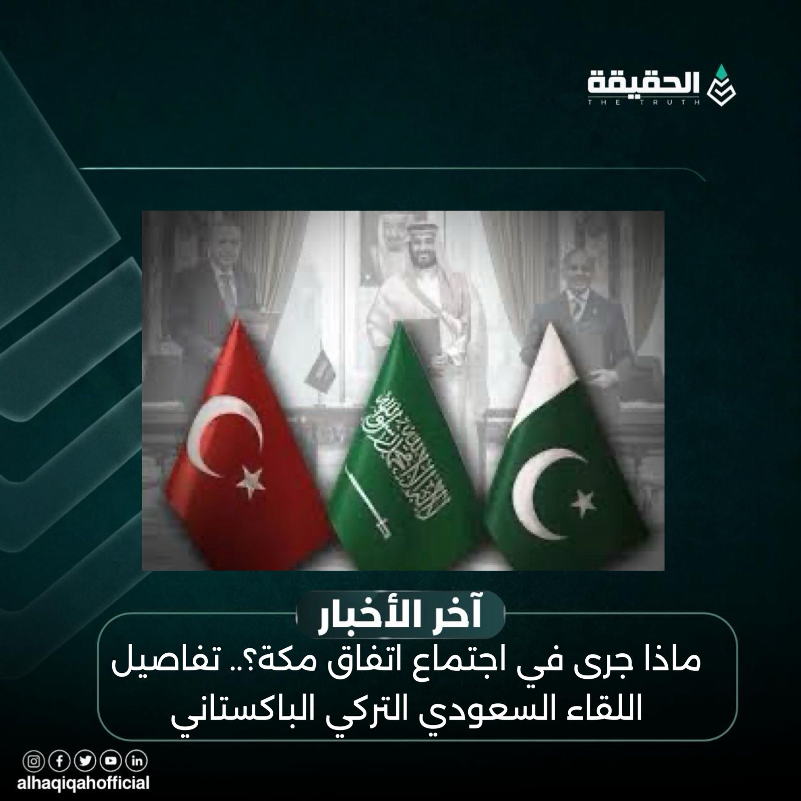 ماذا جرى في اجتماع اتفاق مكة؟.. تفاصيل اللقاء السعودي التركي الباكستاني