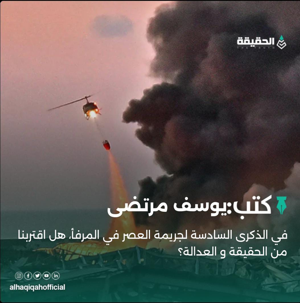كتب يوسف مرتضى: في الذكرى السادسة لجريمة العصر في المرفأ، هل اقتربنا من الحقيقة و العدالة؟