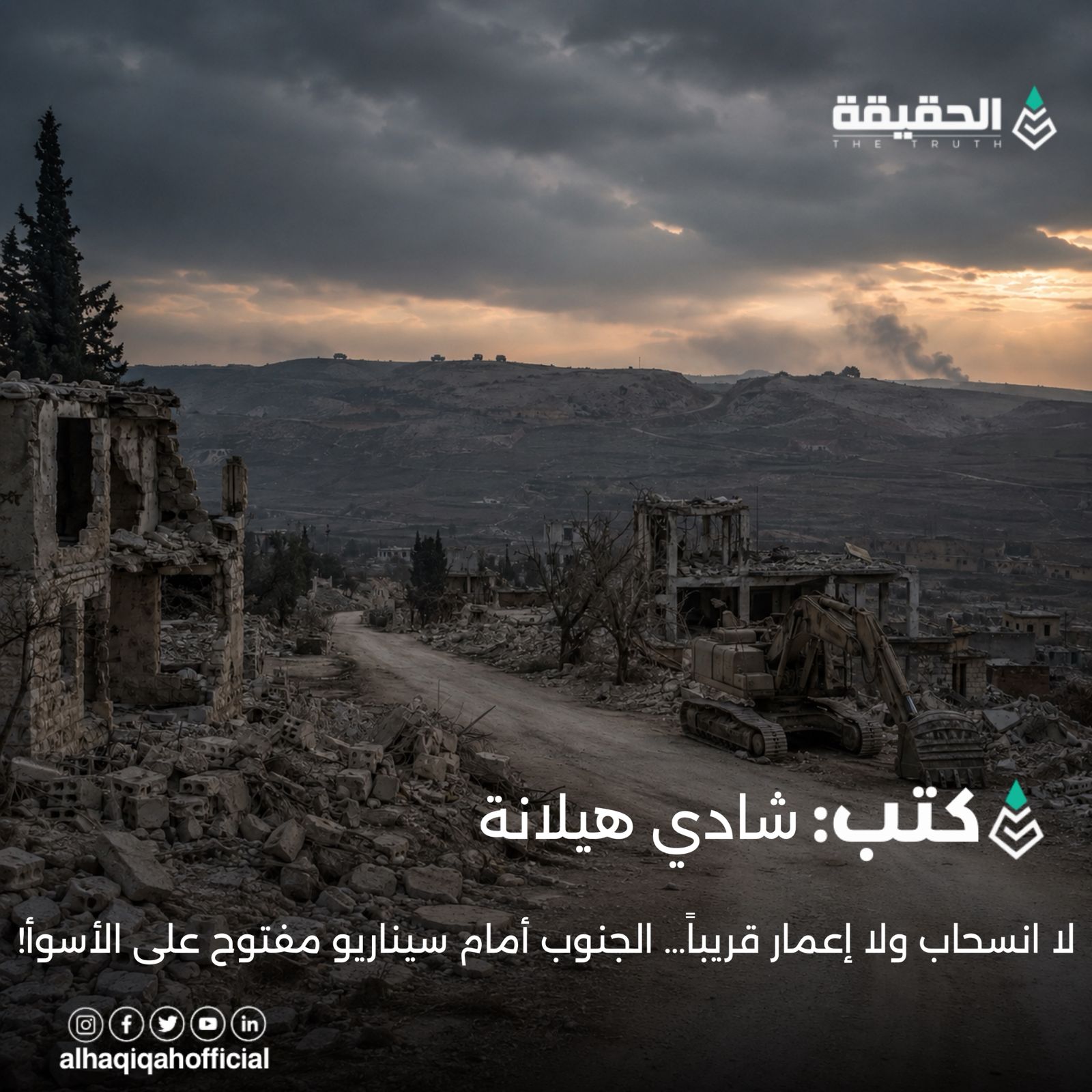 كتب شادي هيلانة: لا انسحاب ولا إعمار قريباً… الجنوب أمام سيناريو مفتوح على الأسوأ!