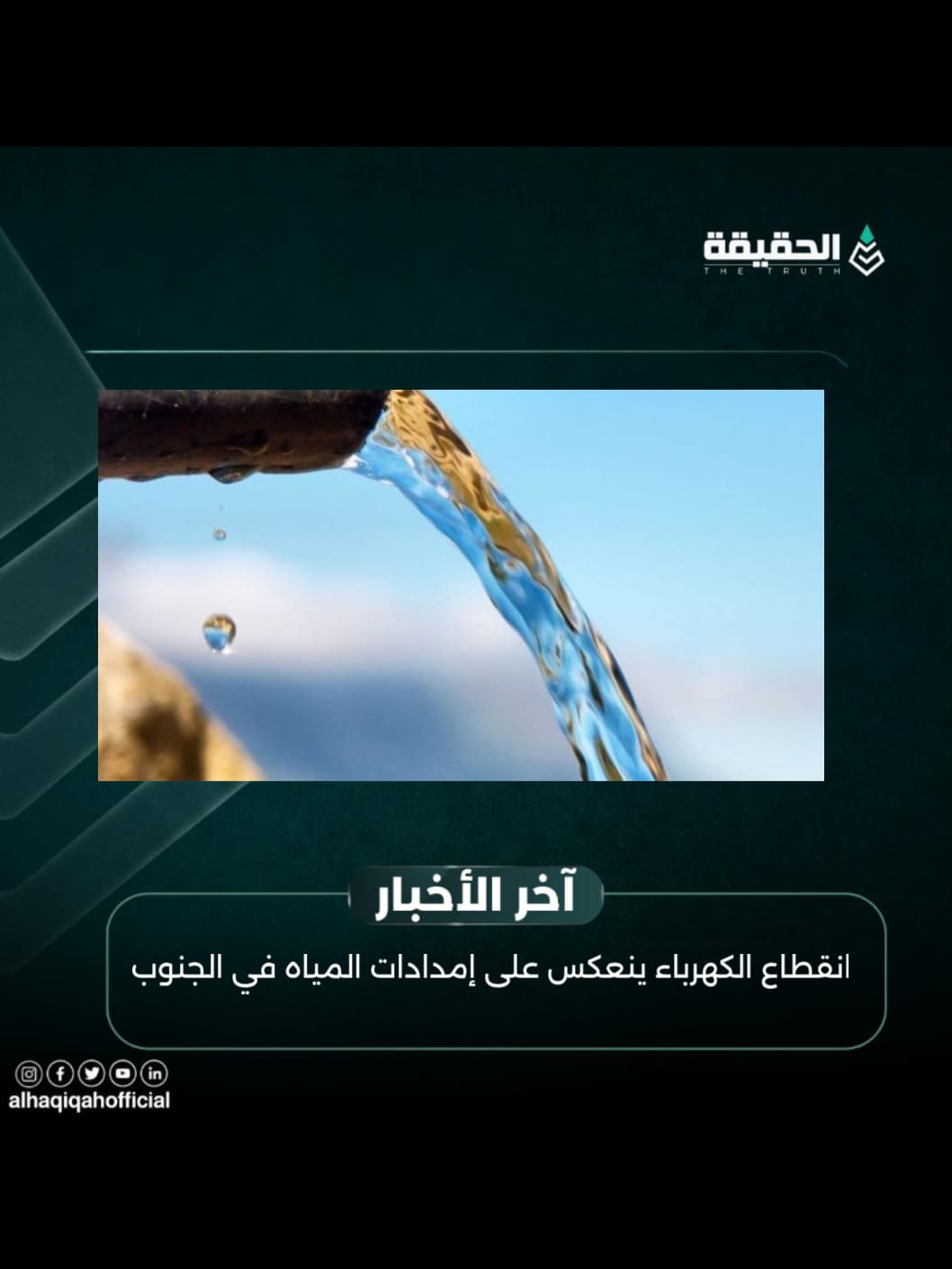 انقطاع الكهرباء ينعكس على إمدادات المياه في الجنوب