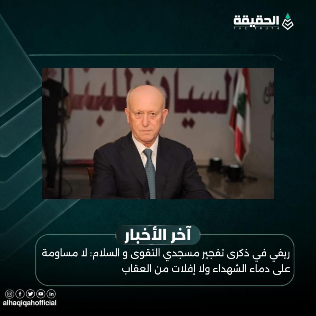 ريفي في ذكرى تفجير مسجدي التقوى و السلام: لا مساومة على دماء الشهداء ولا إفلات من العقاب