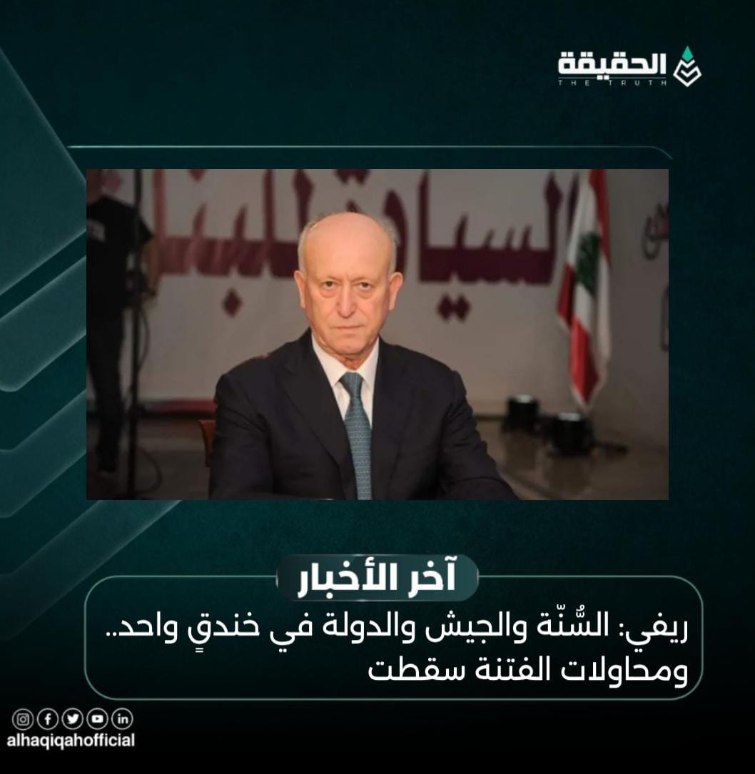 ريفي: السُّنّة والجيش والدولة في خندقٍ واحد.. ومحاولات الفتنة سقطت