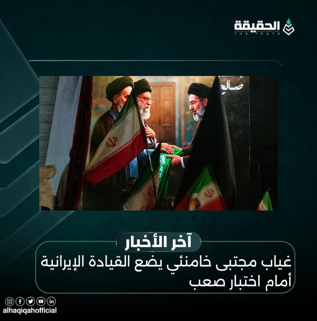 غياب مجتبى خامنئي يضع القيادة الإيرانية أمام اختبار صعب