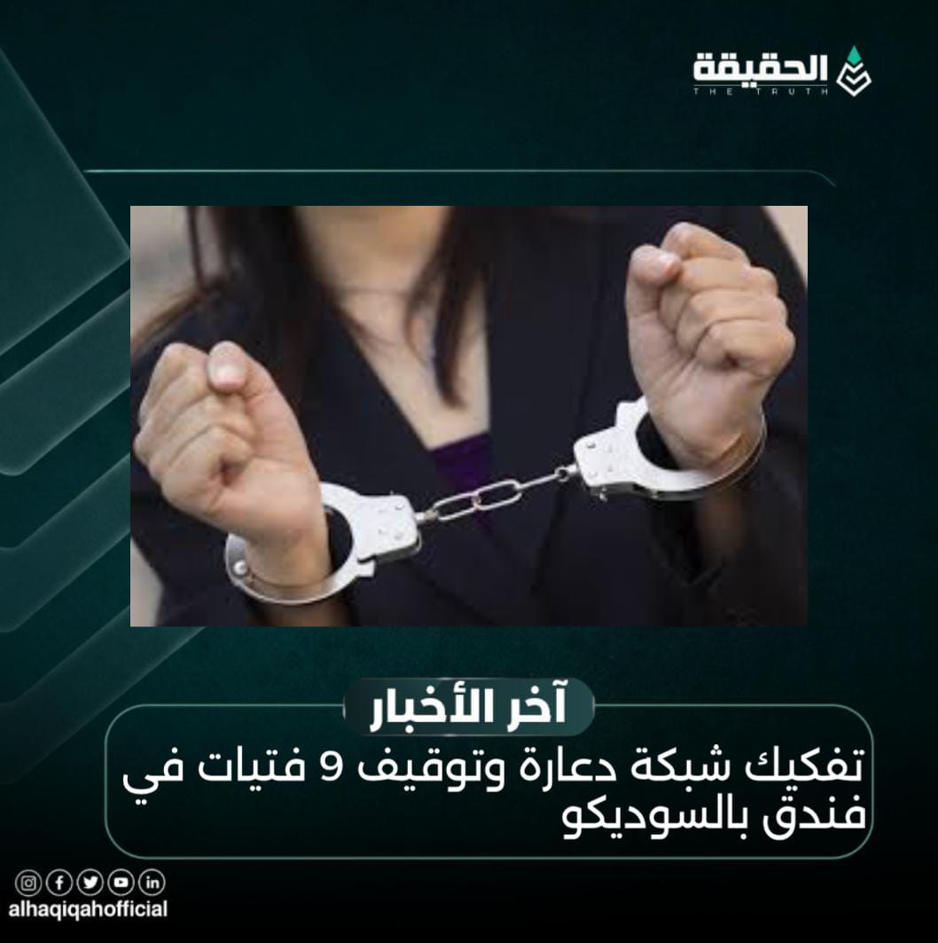 تفكيك شبكة دعارة وتوقيف 9 فتيات في فندق بالسوديكو