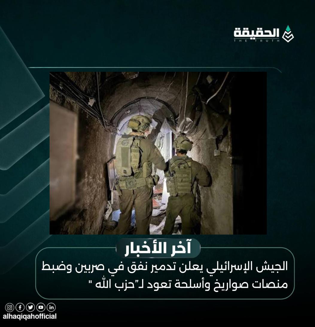 الجيش الإسرائيلي يعلن تدمير نفق في صربين وضبط منصات صواريخ وأسلحة تعود لـ”حزب الله "