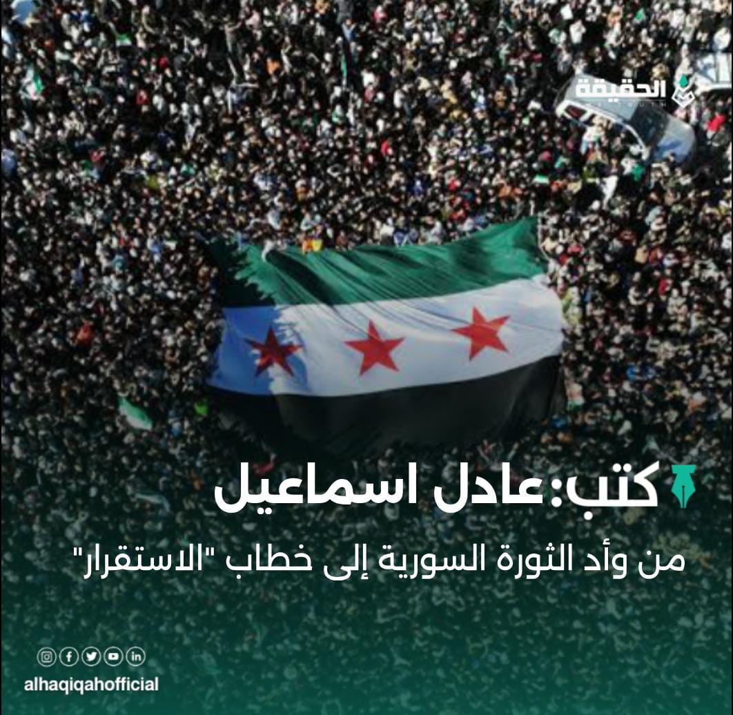 كتب عادل اسماعيل: من وأد الثورة السورية إلى خطاب "الاستقرار"