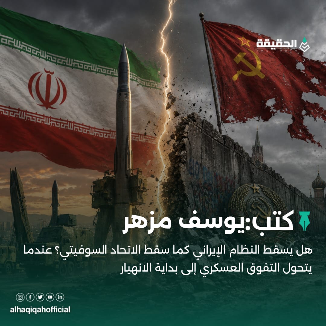 كتب يوسف مزهر: هل يسقط النظام الإيراني كما سقط الاتحاد السوفيتي؟ عندما يتحول التفوق العسكري إلى بداية الانهيار