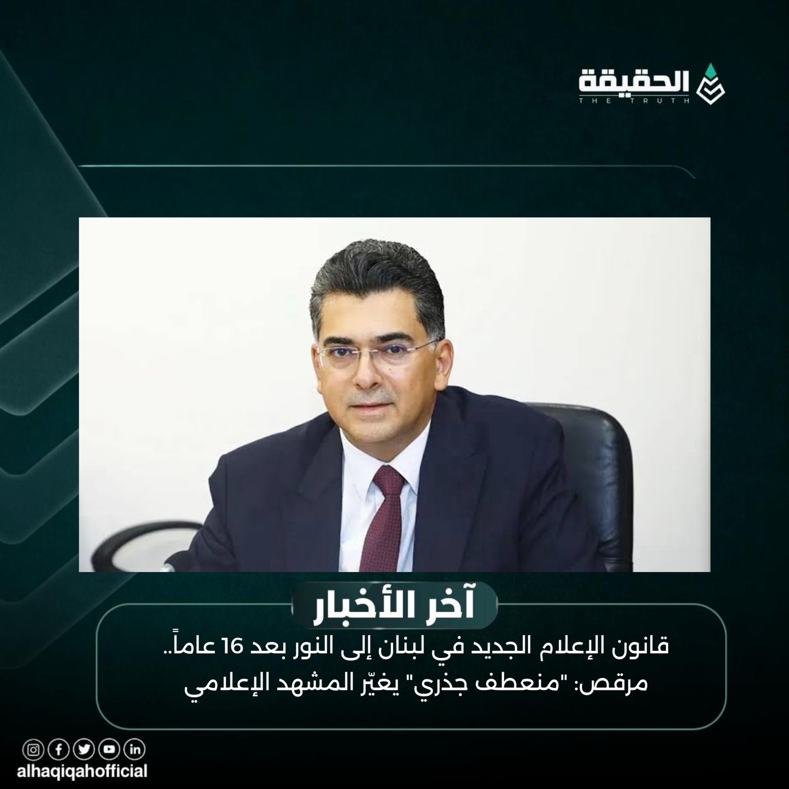 قانون الإعلام الجديد في لبنان إلى النور بعد 16 عاماً.. مرقص: "منعطف جذري" يغيّر المشهد الإعلامي