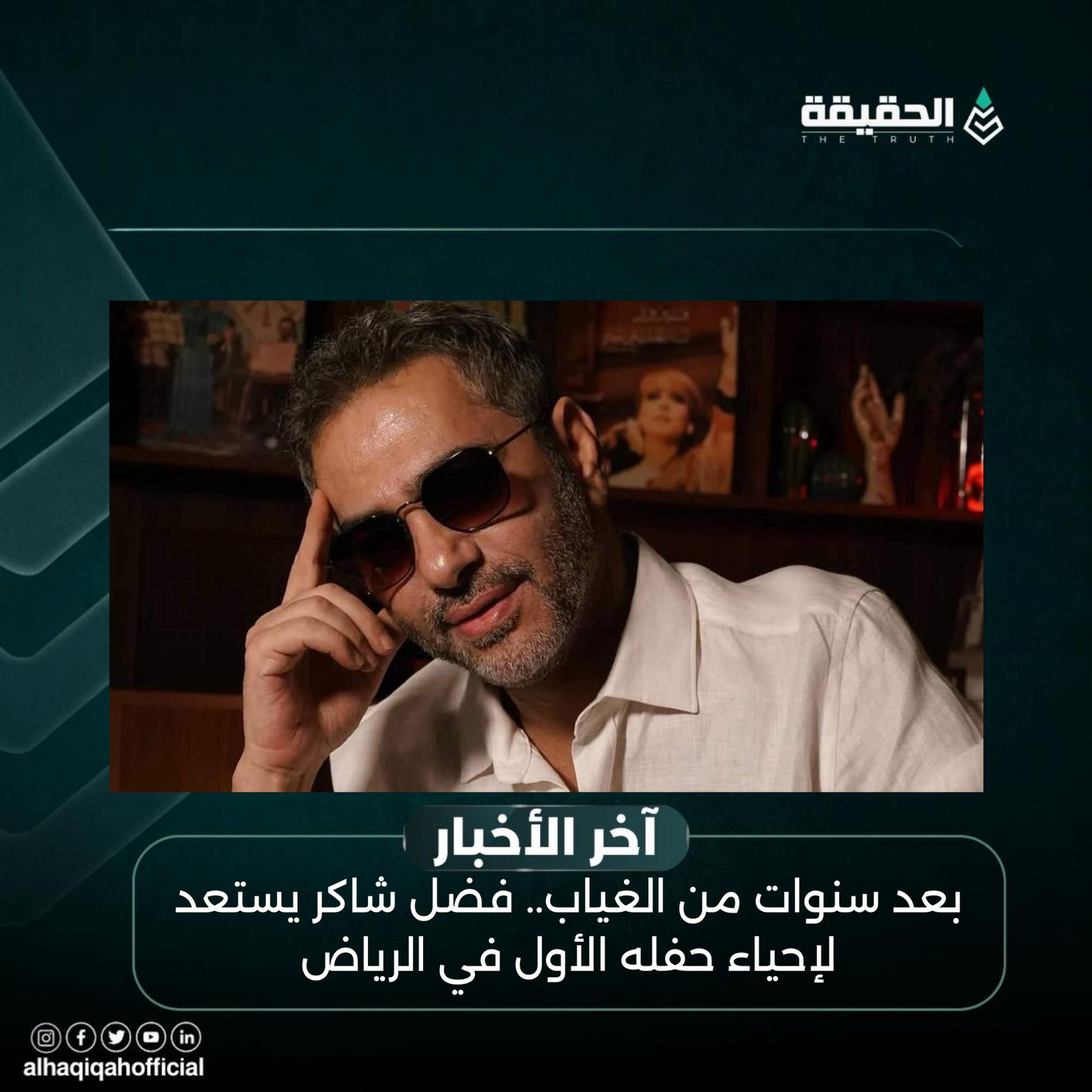 بعد سنوات من الغياب.. فضل شاكر يستعد لإحياء حفله الأول في الرياض