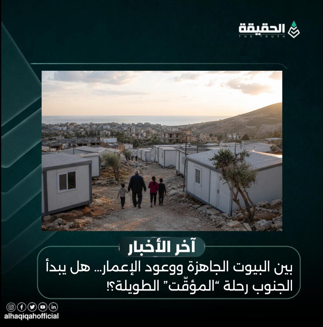 بين البيوت الجاهزة ووعود الإعمار… هل يبدأ الجنوب رحلة “المؤقّت” الطويلة؟!