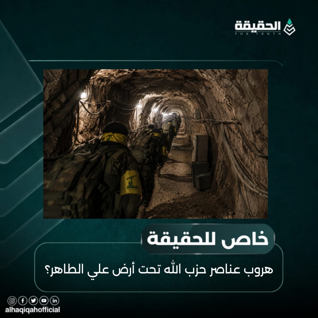 خاص الحقيقة: هروب عناصر حزب الله تحت أرض علي الطاهر؟