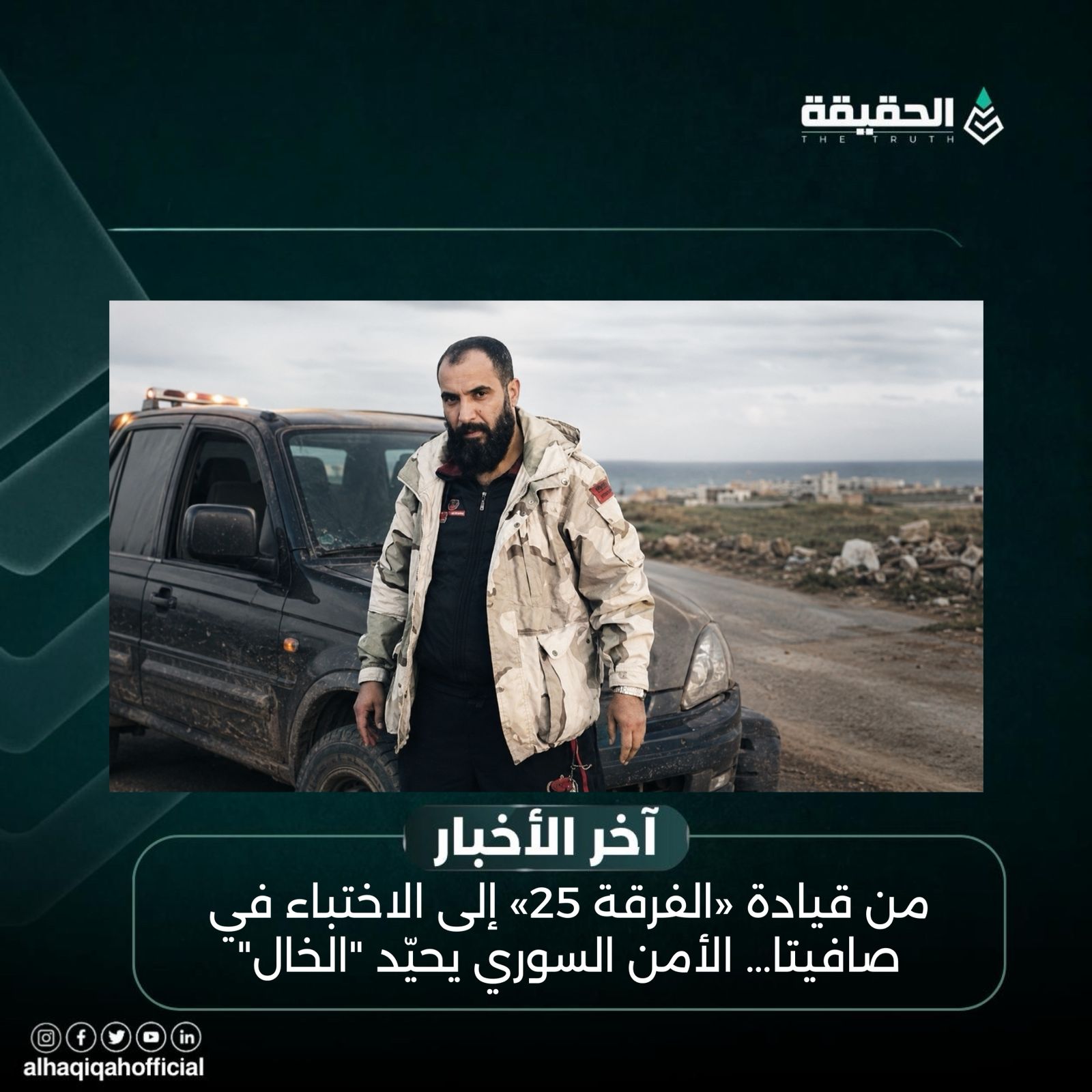 من قيادة «الفرقة 25» إلى الاختباء في صافيتا… الأمن السوري يحيّد «الخال»