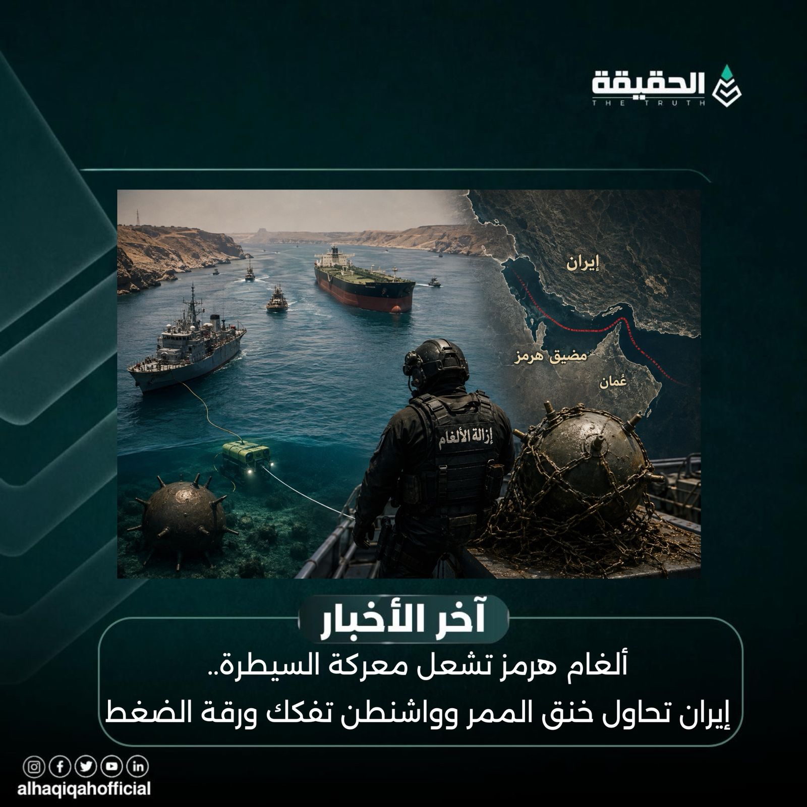 ألغام هرمز تشعل معركة السيطرة.. إيران تحاول خنق الممر وواشنطن تفكك ورقة الضغط