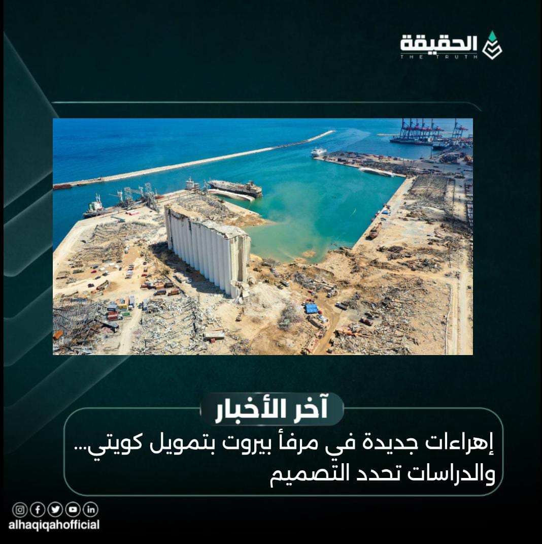 إهراءات جديدة في مرفأ بيروت بتمويل كويتي... والدراسات تحدد التصميم