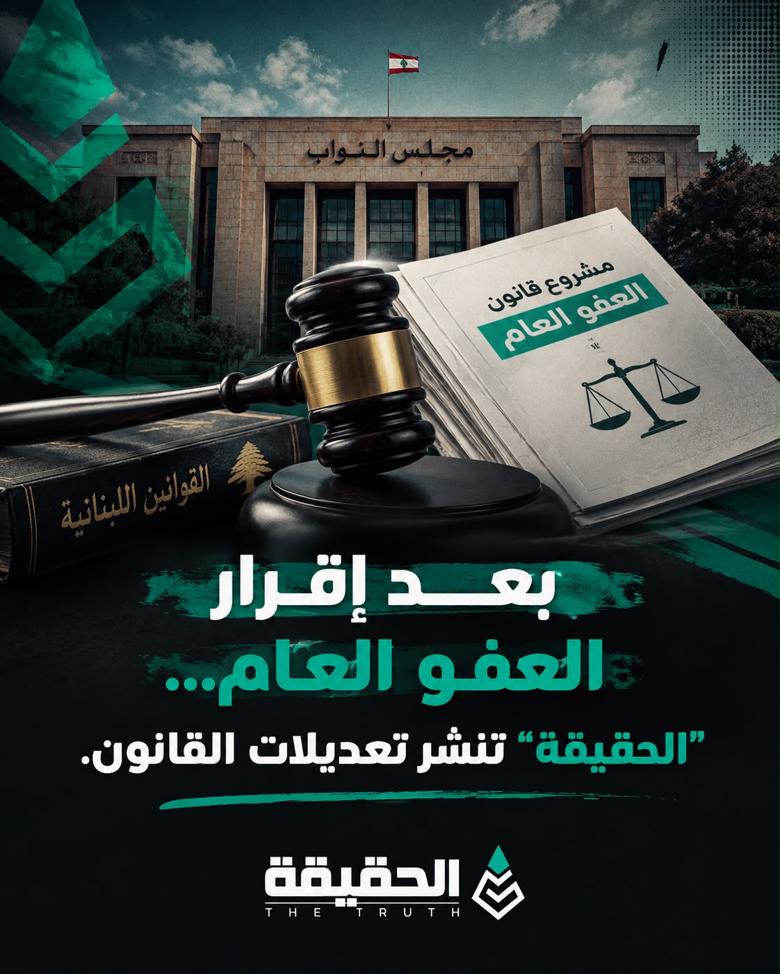 بعد إقرار العفو العام... "الحقيقة" تنشر تعديلات القانون