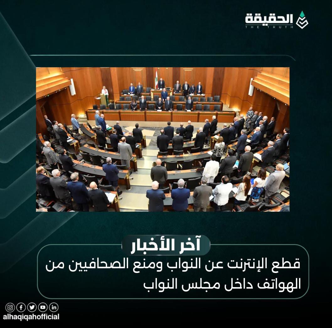 قطع الإنترنت عن النواب ومنع الصحافيين من الهواتف داخل مجلس النواب