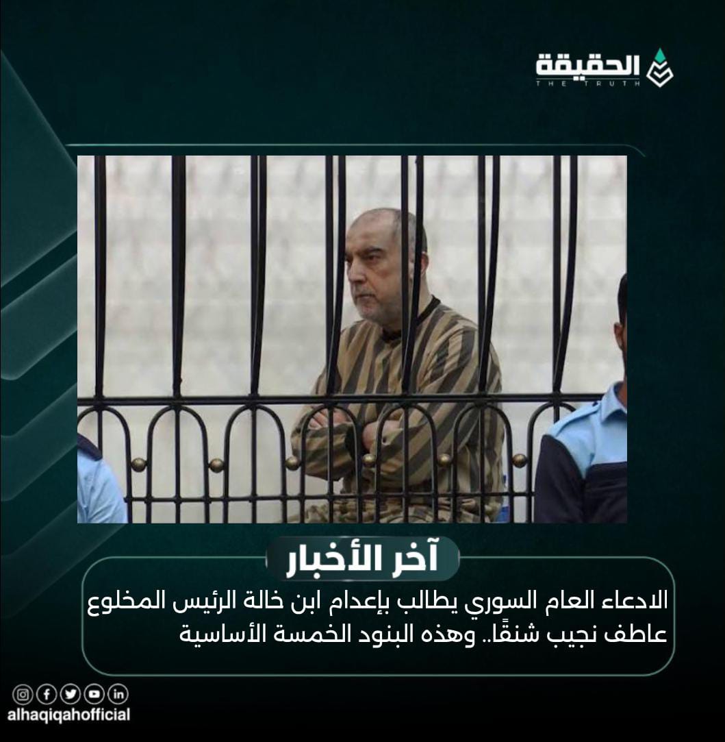 الادعاء العام السوري يطالب بإعدام ابن خالة الرئيس المخلوع عاطف نجيب شنقًا.. وهذه البنود الخمسة الأساسية