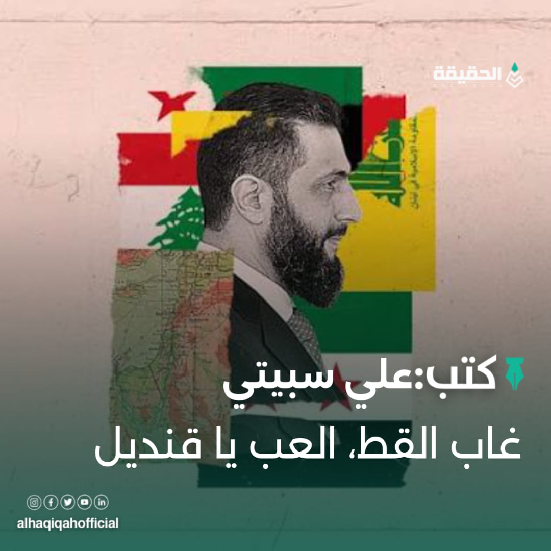 كتب علي سبيتي: غاب القط، العب يا قنديل