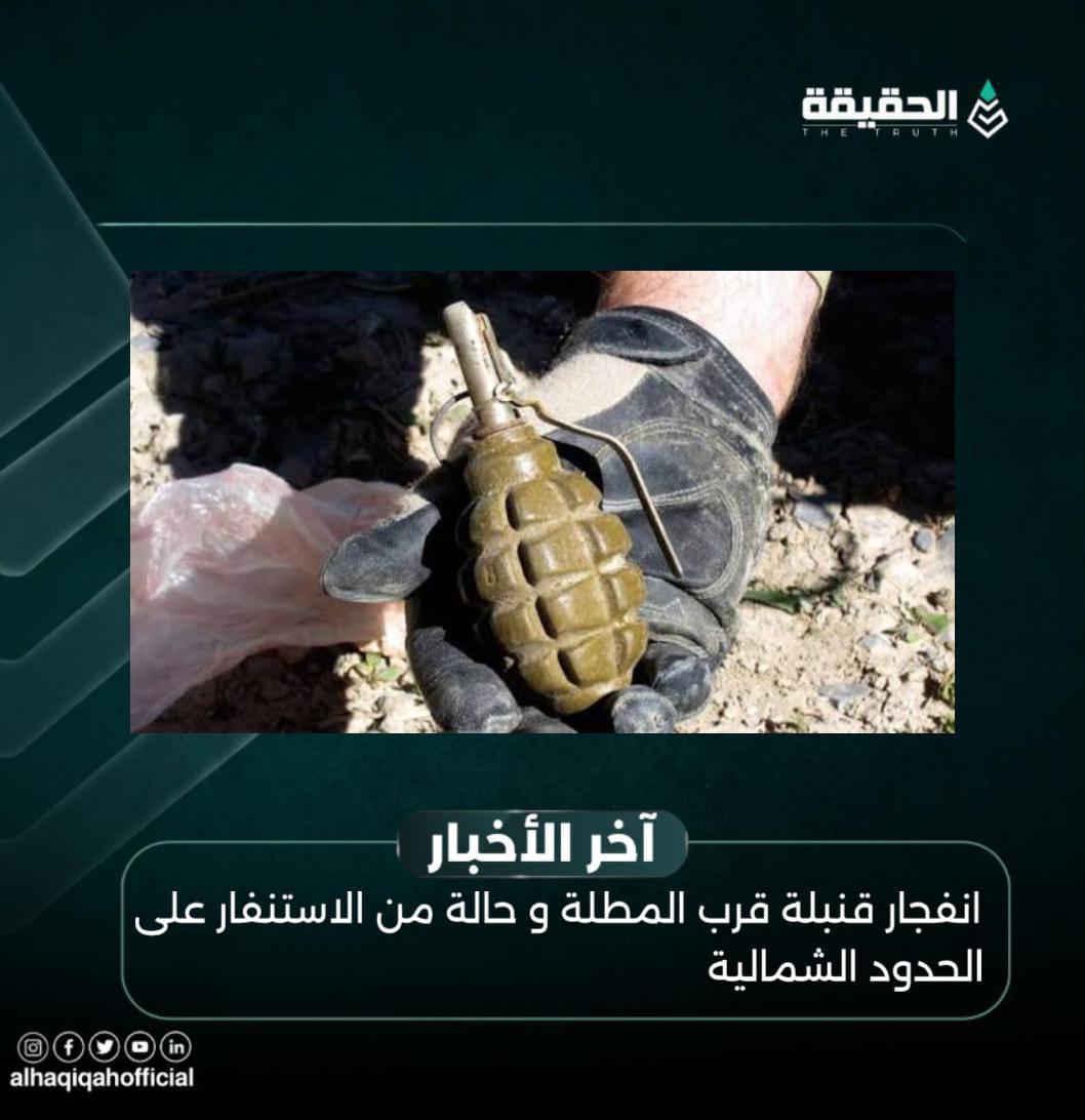 انفجار قنبلة قرب المطلة و حالة من الاستنفار على الحدود الشمالية