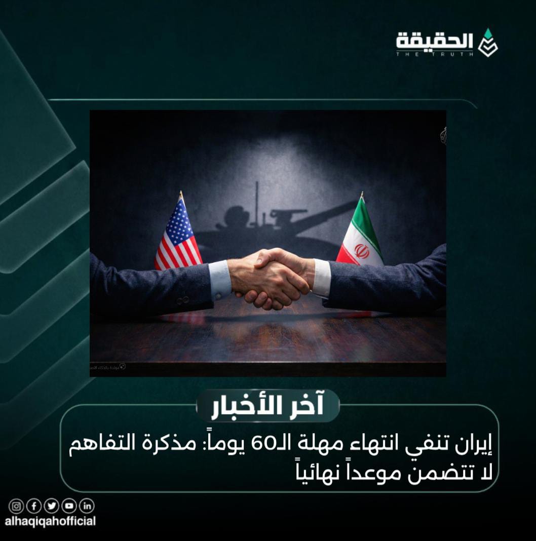 إيران تنفي انتهاء مهلة الـ60 يوماً: مذكرة التفاهم لا تتضمن موعداً نهائياً