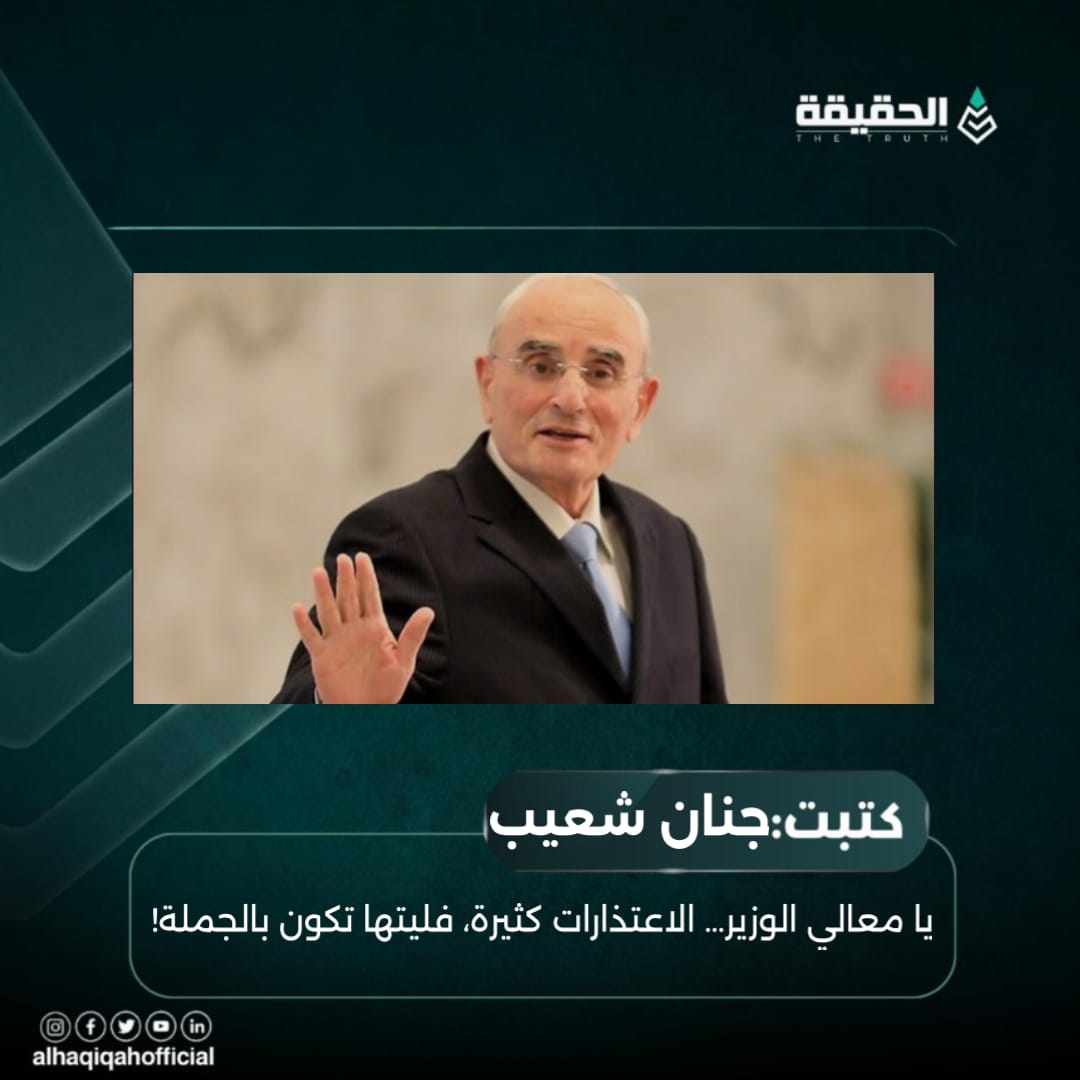 كتبت جنان شعيب: يا معالي الوزير… الاعتذارات كثيرة، فليتها تكون بالجملة!