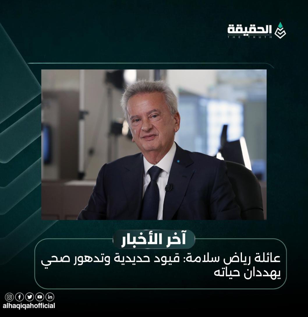 عائلة رياض سلامة: قيود حديدية وتدهور صحي يهددان حياته