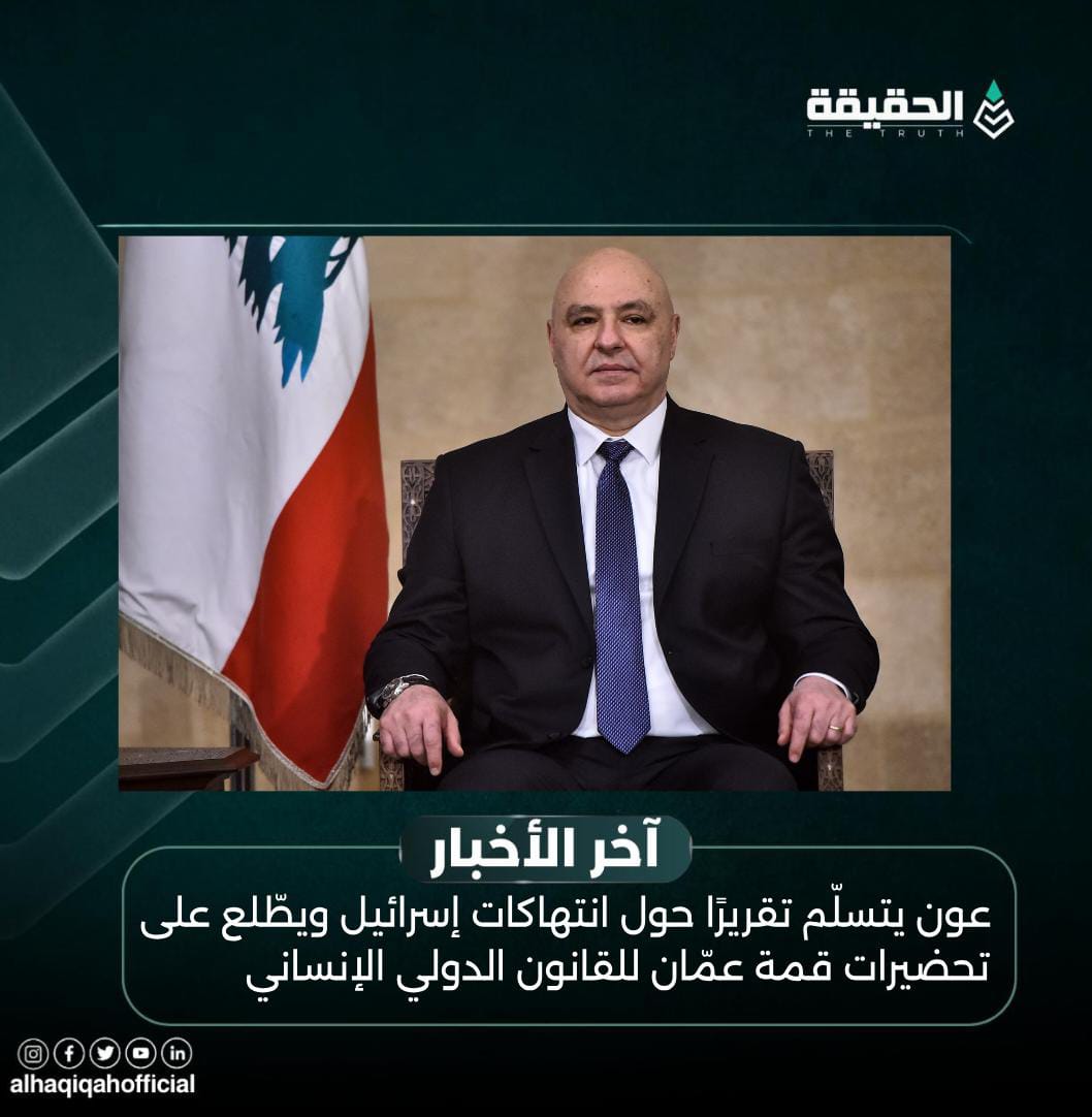 عون يتسلّم تقريرًا حول انتهاكات إسرائيل ويطّلع على تحضيرات قمة عمّان للقانون الدولي الإنساني