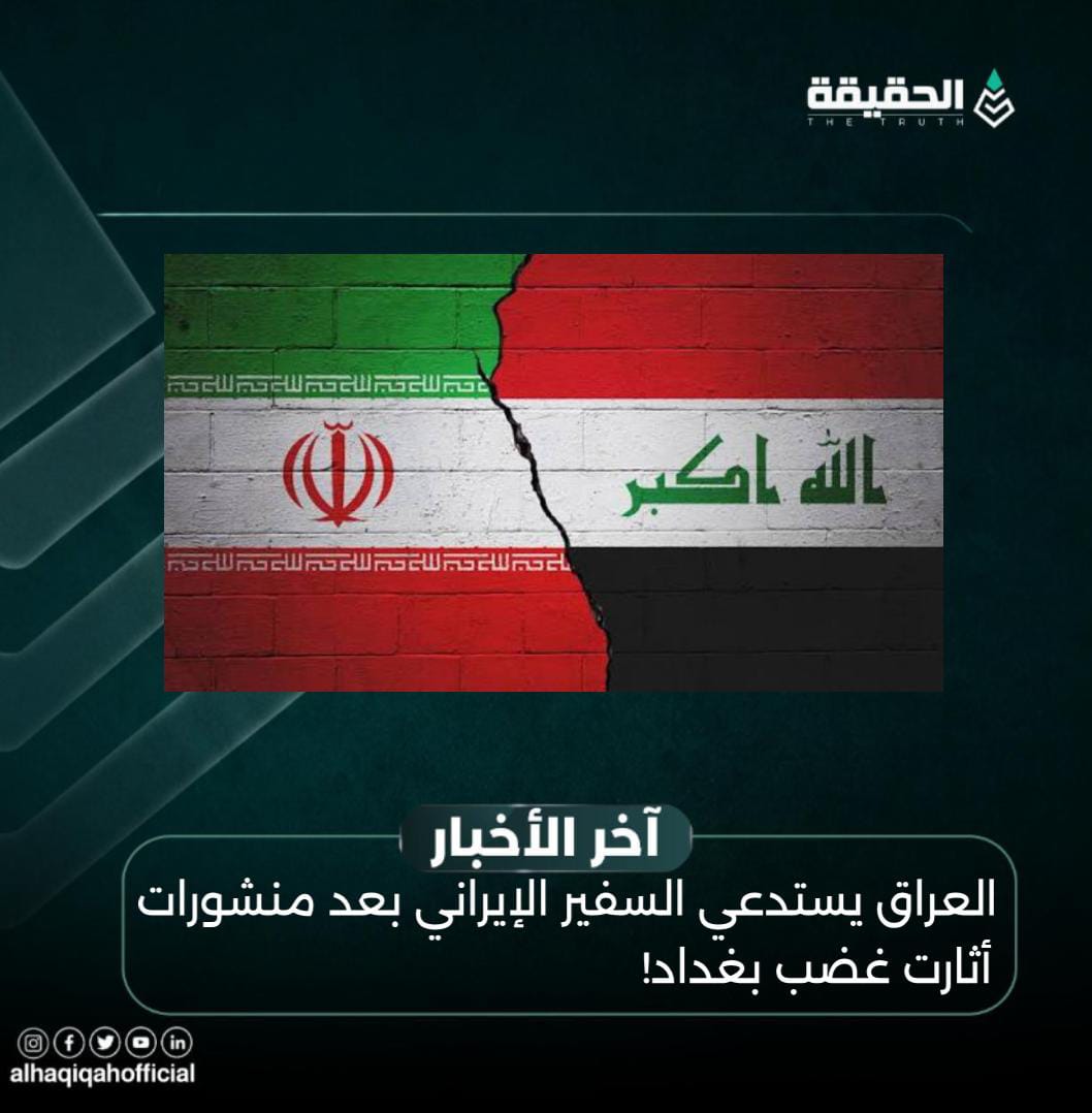 العراق يستدعي السفير الإيراني بعد منشورات أثارت غضب بغداد!