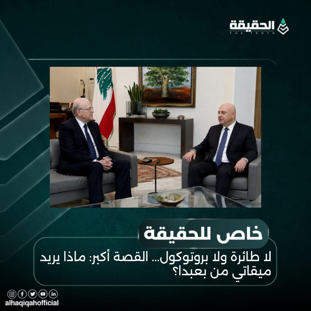 خاص الحقيقة: لا طائرة ولا بروتوكول... القصة أكبر: ماذا يريد ميقاتي من بعبدا؟