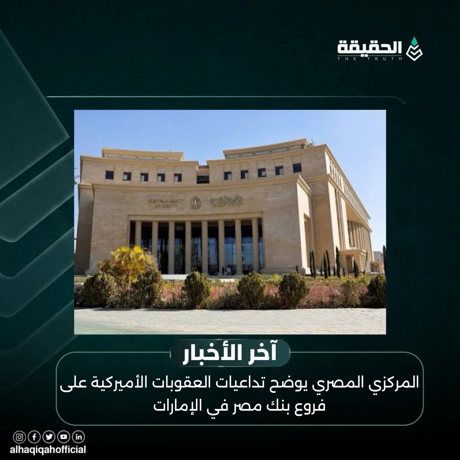 المركزي المصري يوضح تداعيات العقوبات الأميركية على فروع بنك مصر في الإمارات